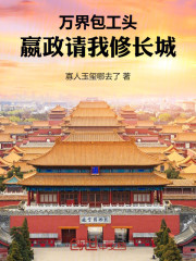 万界包工头，嬴政请我修长城