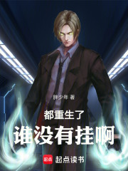 都重生了谁没有挂啊