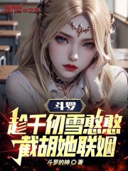 斗罗：趁千仞雪憨憨，截胡她联姻