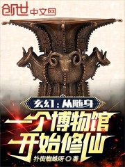 玄幻：从随身一个博物馆开始修仙