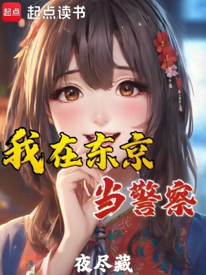 我在东京当警察