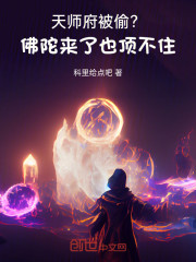 天师府被偷？佛陀来了也顶不住！