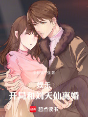 娱乐：开局和天仙离婚！