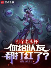 打个老头杯，你给队友都打红了？