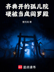 齐典开的孤儿院，硬被当成阎罗殿