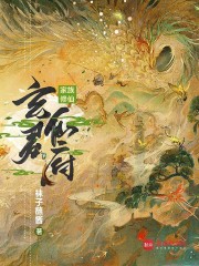 家族修仙：玄君仙府
