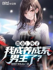 都市：坏了，我成养成系男主了？