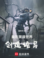 我在美漫世界创造诡异