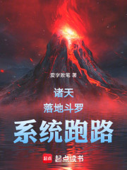 诸天：落地斗罗，系统跑路