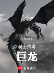 骑士传说：巨龙