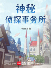 神秘：侦探事务所