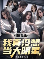 别逼我重生，我真没想当大明星