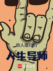 日常摆烂的人生导师