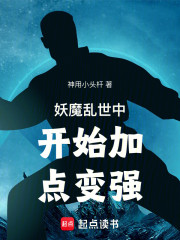 妖魔乱世中开始加点变强