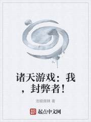 诸天游戏：我，封弊者！