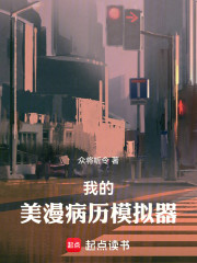 我的美漫病历模拟器