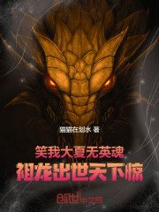 笑我大夏无英魂，祖龙出世天下惊