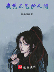 我凭正气护人间