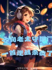 五旬老太守国门，一首逆战杀疯了