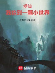 修仙，我捡到一颗小世界