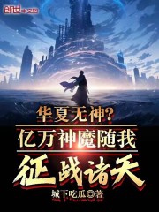 华夏无神？亿万神魔随我征战诸天