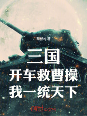 三国：开车救曹操，我一统天下！