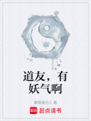 道友，有妖气啊