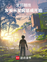 全民随技：发育从觉醒惩戒开始