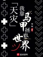 天灾，我靠马甲拯救世界