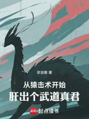 从猿击术开始，肝出个武道真君