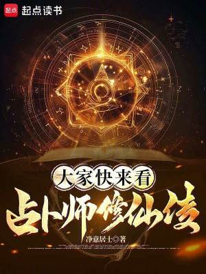 大家快来看，占卜师修仙传