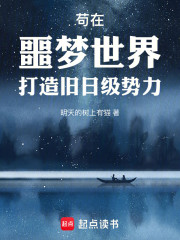 苟在噩梦世界打造旧日级势力