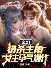 玄幻：猎杀主角，女主孕气爆炸