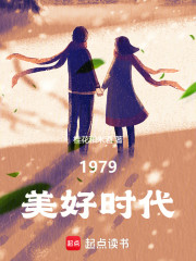 1979美好时代