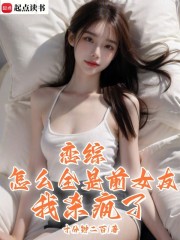恋综，怎么全是前女友？我杀疯了