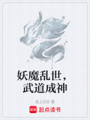 妖魔乱世，武道成神