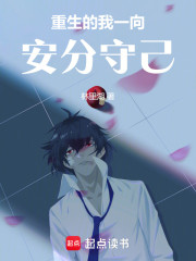 半岛之重生的我一向安分守己