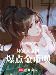 坏女人留步，爆点金币呗！