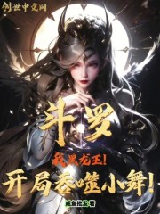 斗罗：我黑龙王！开局吞噬小舞！