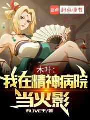 木叶：我在精神病院当火影