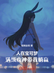 人在宝可梦，满级皮神带我躺赢