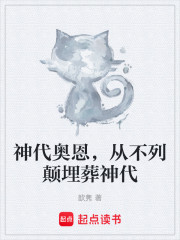 神代奥恩，从不列颠埋葬神代