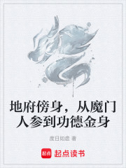 地府傍身，从魔门人参到功德金身