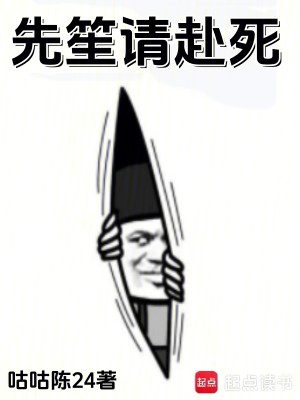 先笙请赴死