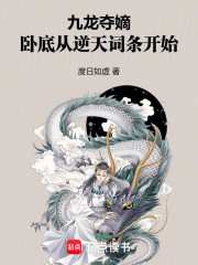 九龙夺嫡，卧底从逆天词条开始