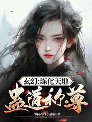 玄幻：炼化天地，蛊道称尊