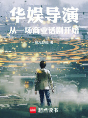 华娱导演的自我修养
