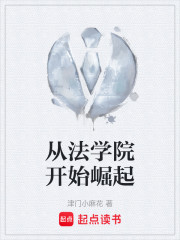 从法学院开始崛起