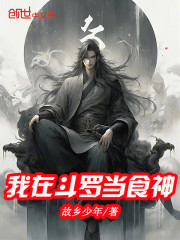我在斗罗当食神