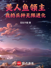 美人鱼领主：我的兵种无限进化